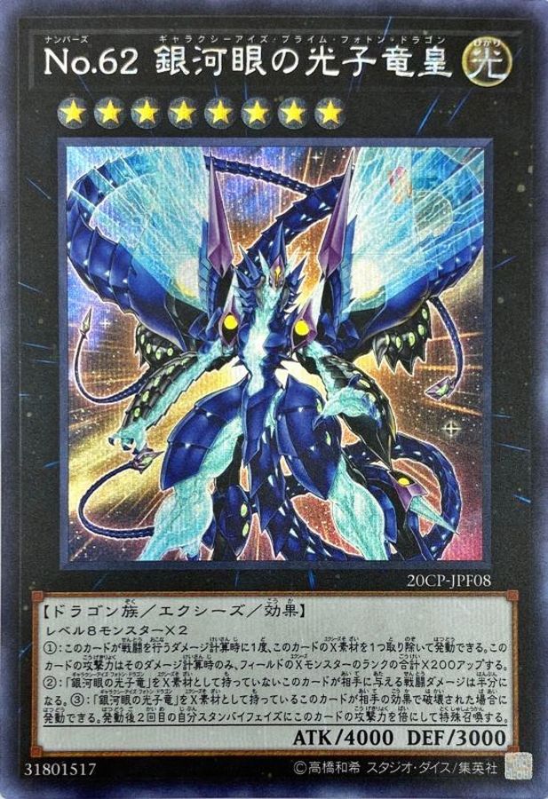 No62銀河眼の光子竜皇【シークレット】{20CP-JPF08}《エクシーズ》
