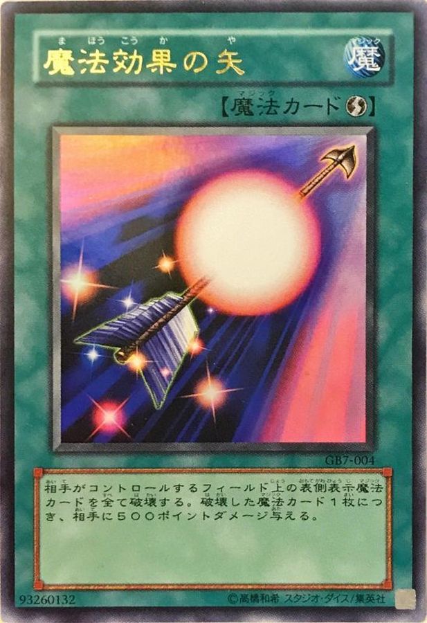 魔法効果の矢【ウルトラ】{GB7-004}《魔法》