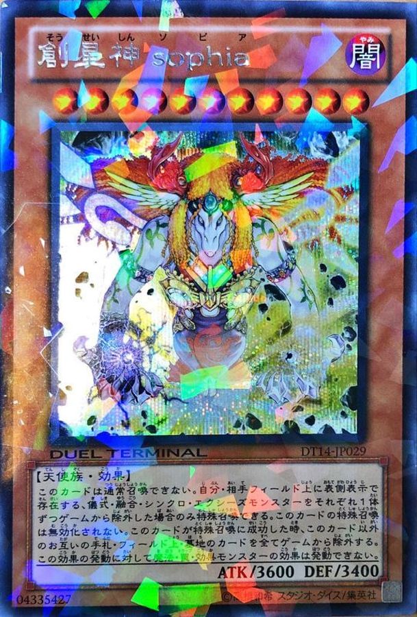 状態B〕創星神sophia【シークレット】{DT14-JP029}《モンスター》