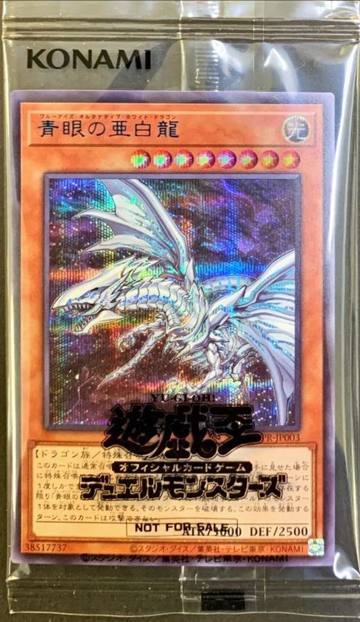 未開封)青眼の亜白龍(当選通知書付き、ダンボール付き)【シークレット