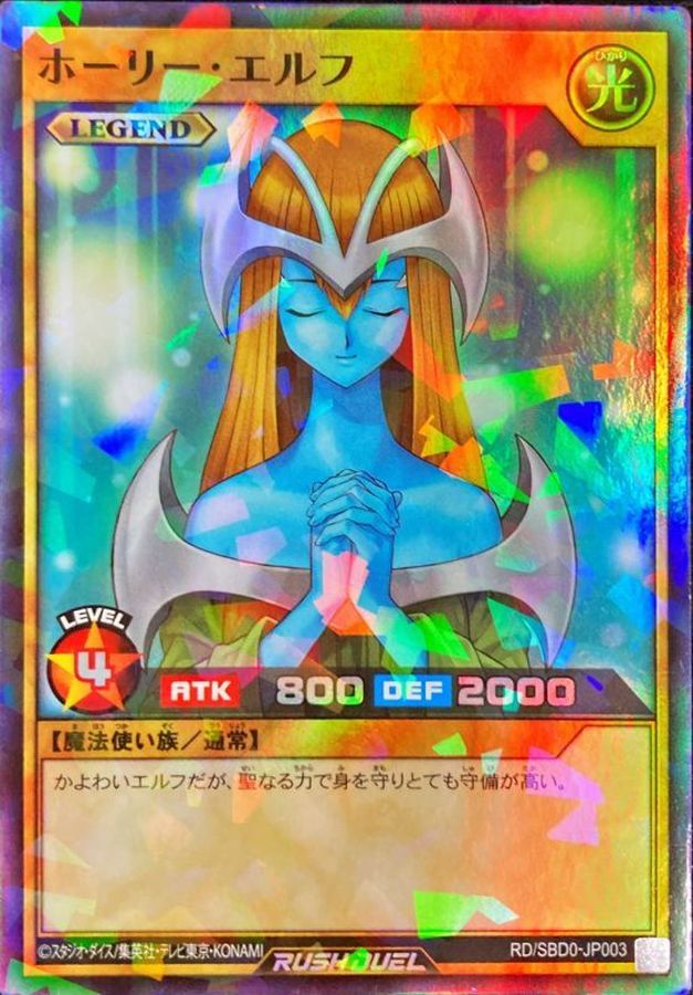 ホーリーエルフ【スーパーパラレル】{RD/SBD0-JP003}《RDモンスター》