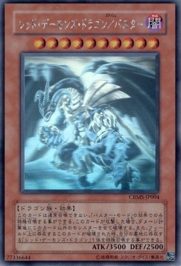 状態B〕レッドデーモンズドラゴンバスター【ホログラフィック】{CRMS
