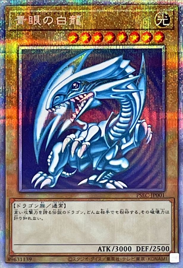 青眼の白龍【プリズマティックシークレット】{PSEC-JP001}《モンスター》