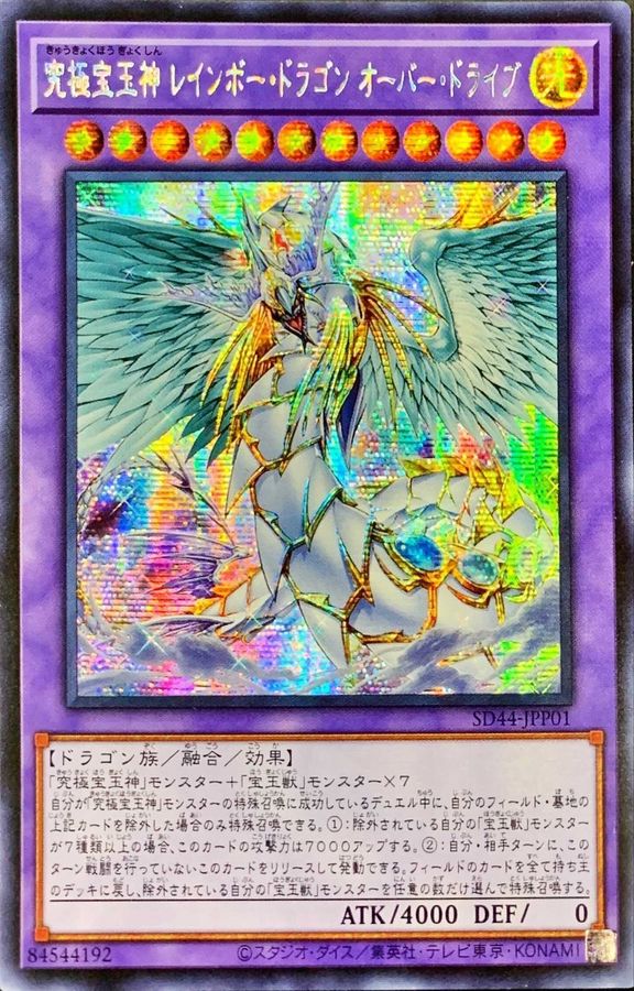 ☆アジア☆究極宝玉神レインボードラゴンオーバードライブ