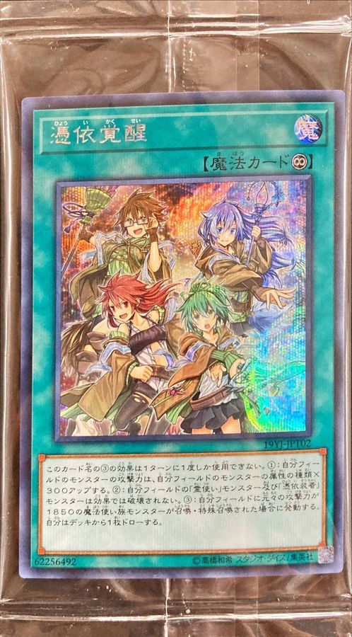 未開封)憑依覚醒【シークレット】{19YJ-JPT02}《魔法》