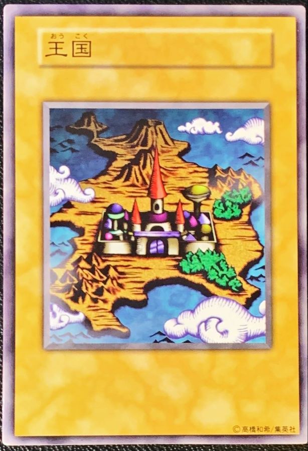 王国(初期)【ノーマル】{-}《その他》