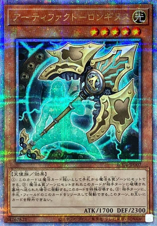 アーティファクトロンギヌス【クォーターセンチュリーシークレット