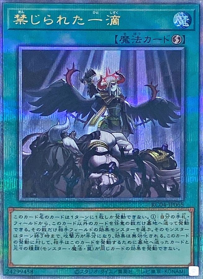 禁じられた一滴【クォーターセンチュリーシークレット】{RC04-JP065