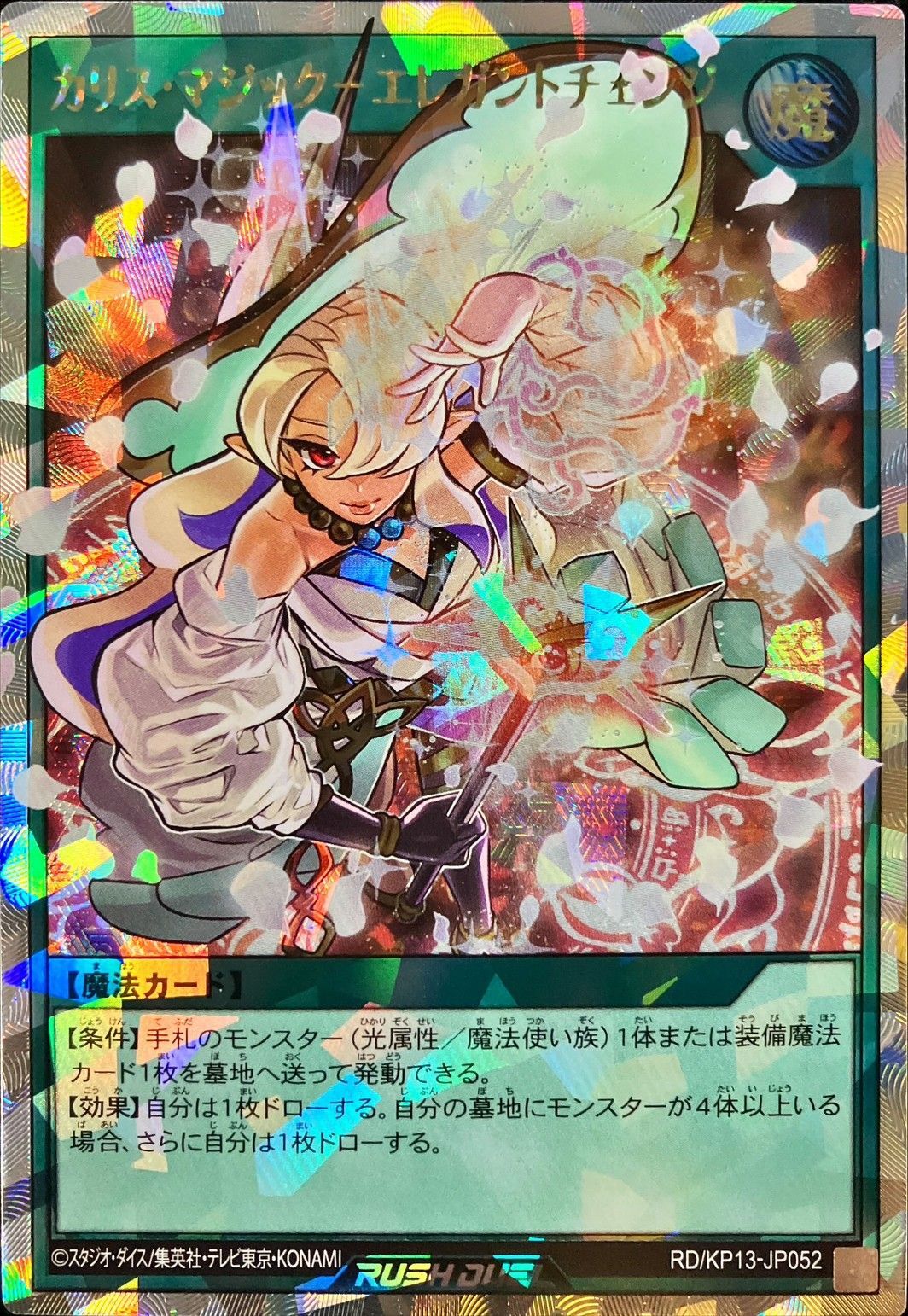 カリスマジックエレガントチェンジ【オーバーラッシュレア】{RD/KP13