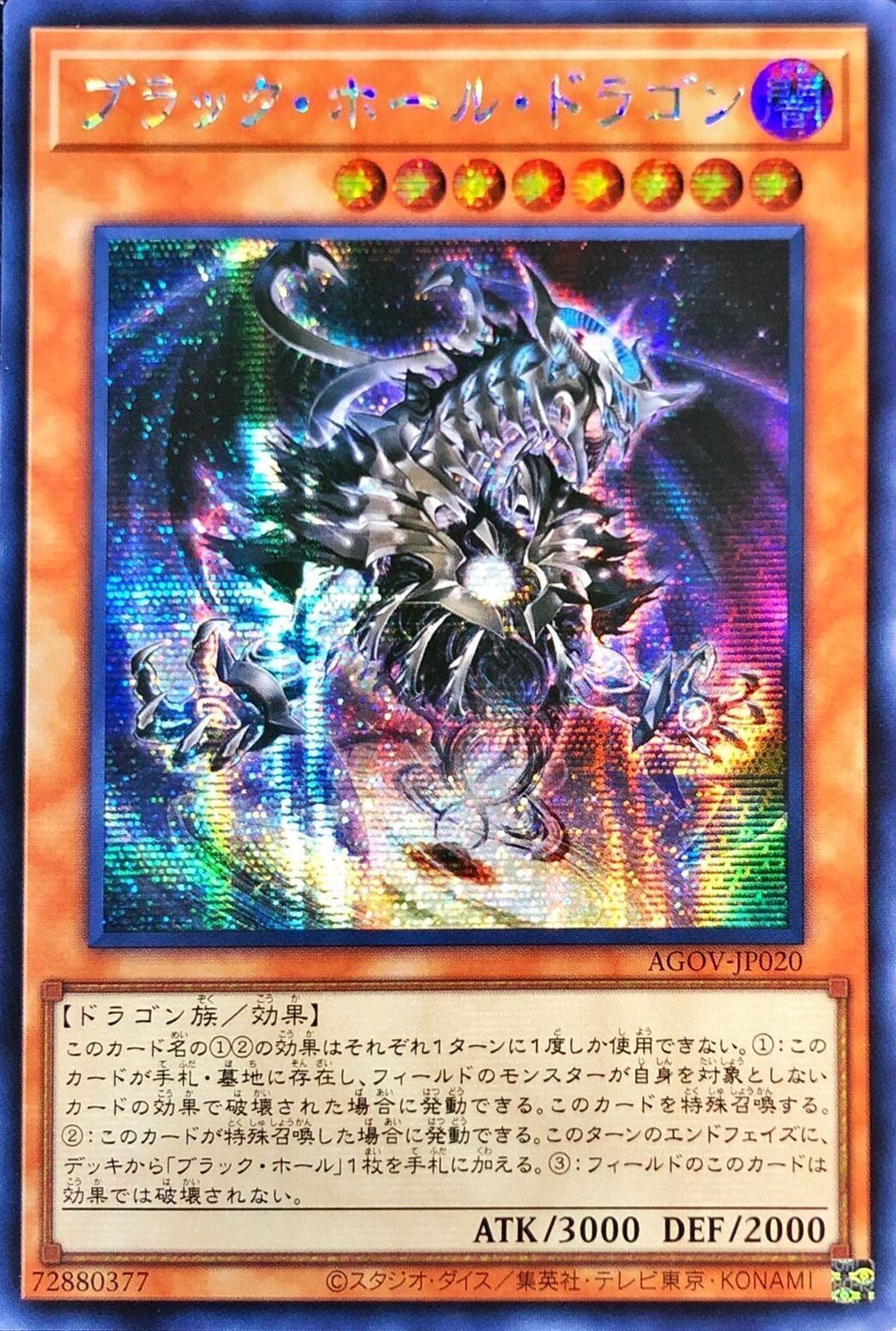 ☆アジア☆ブラックホールドラゴン【シークレット】{アジアAGOV-JP020