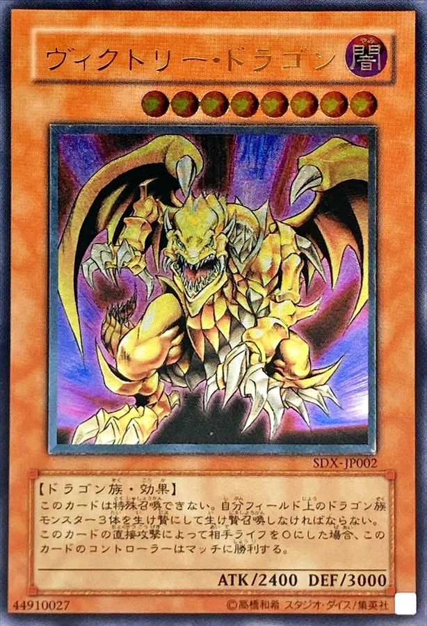 状態B〕ヴィクトリードラゴン【レリーフ】{SDX-JP002}《モンスター》