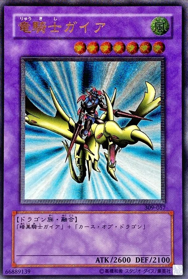 状態B〕竜騎士ガイア【レリーフ】{309-057}《融合》