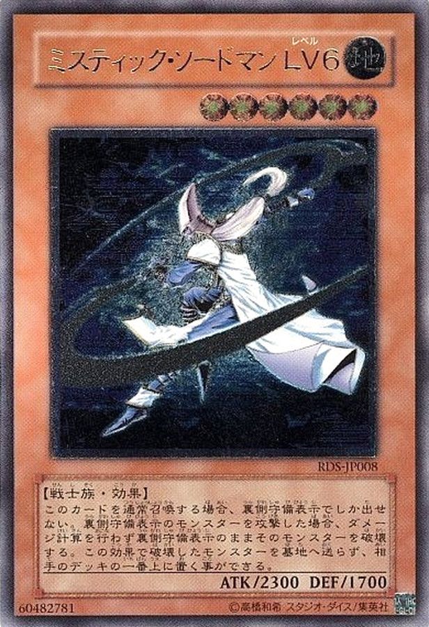 状態A-〕ミスティックソードマンLV6【レリーフ】{RDS-JP008}《モンスター》