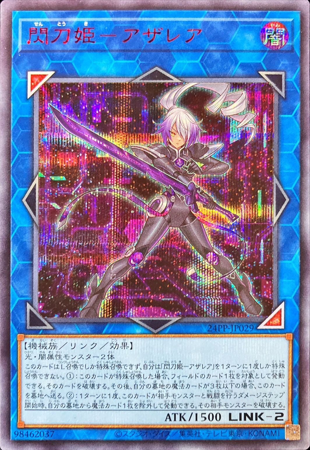 閃刀姫アザレア【シークレットSPECIALREDVer.】{24PP-JP029}《リンク》