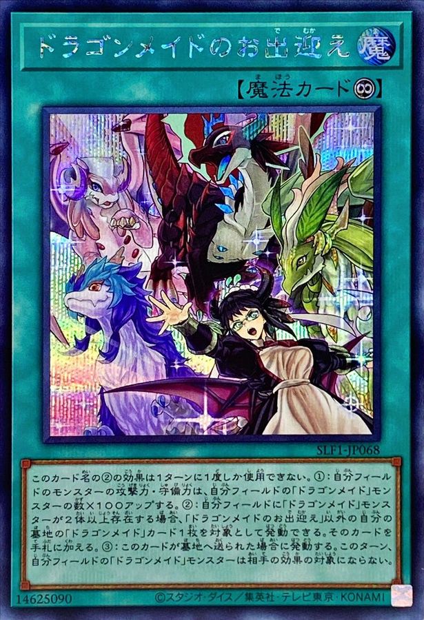 ドラゴンメイドのお出迎え【シークレット】{SLF1-JP068}《魔法》