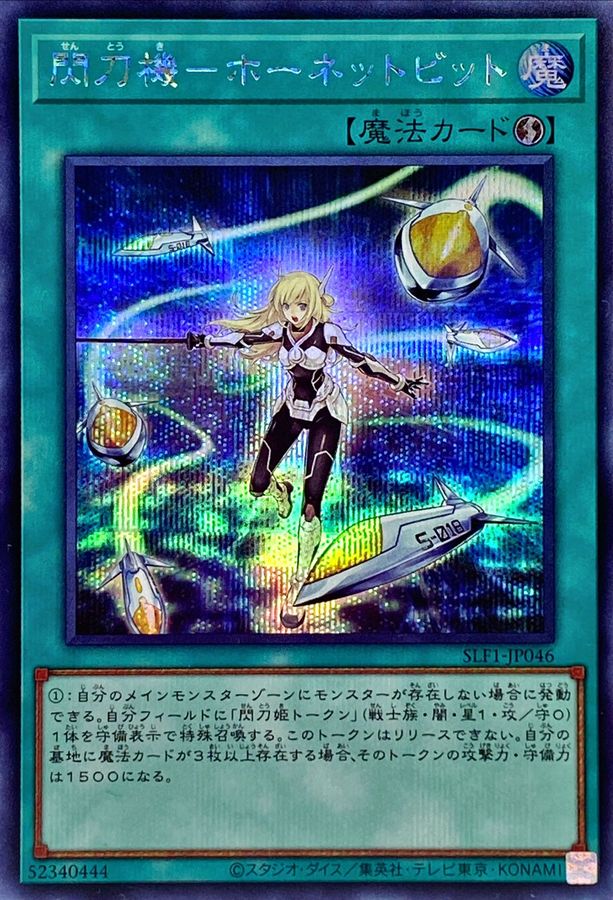 状態A-〕閃刀機ホーネットビット【シークレット】{SLF1-JP046}《魔法》