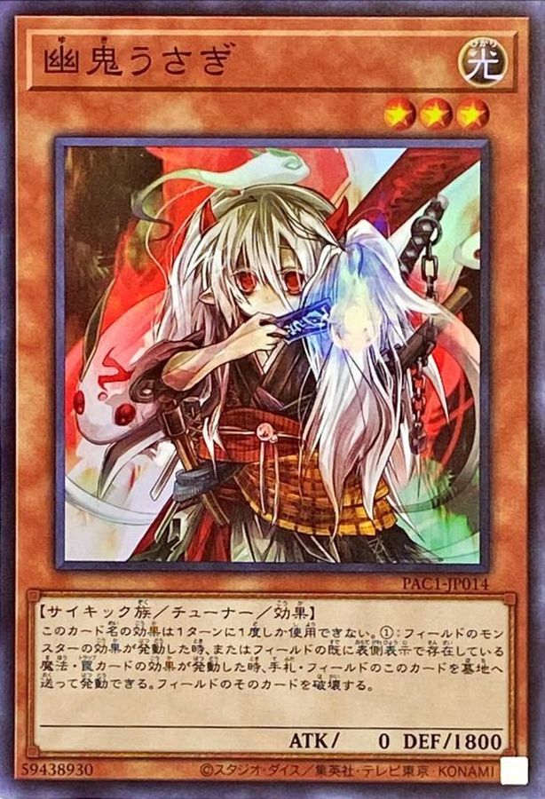 幽鬼うさぎ(正面)【スーパー】{PAC1-JP014}《モンスター》