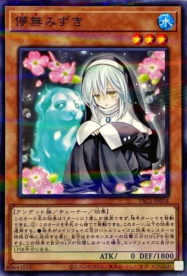 儚無みずき(座り)【ノーマルパラレル】{PAC1-JP018}《モンスター》