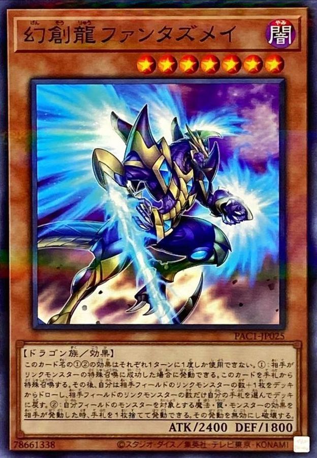 幻創龍ファンタズメイ(右向)【ノーマルパラレル】{PAC1-JP025