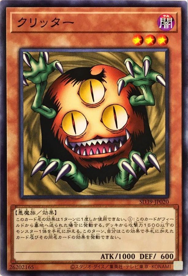 クリッター【ノーマル】{SD39-JP020}《モンスター》