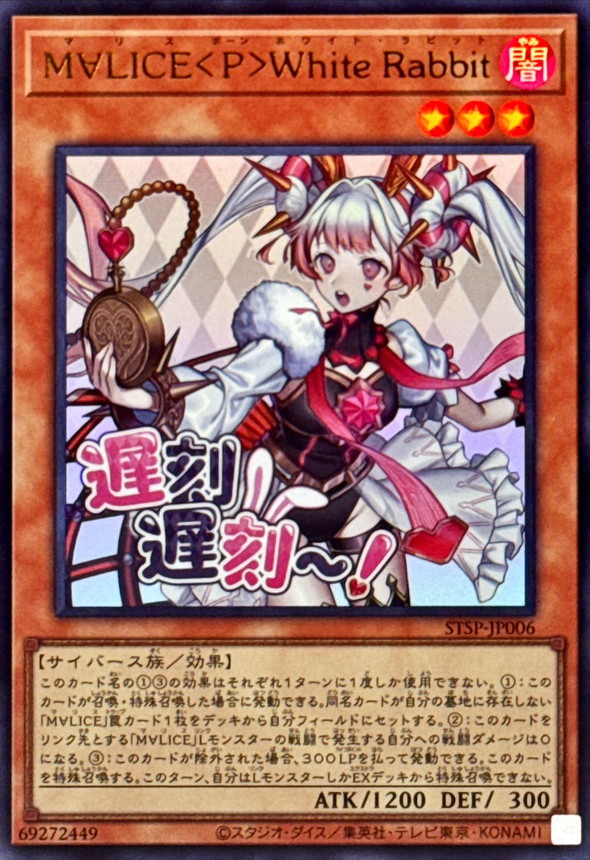 M∀LICEPWhiteRabbit【ウルトラ】{STSP-JP006}《モンスター》