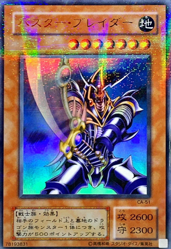 状態B〕バスターブレイダー【ウルトラパラレル】{CA-51}《モンスター》