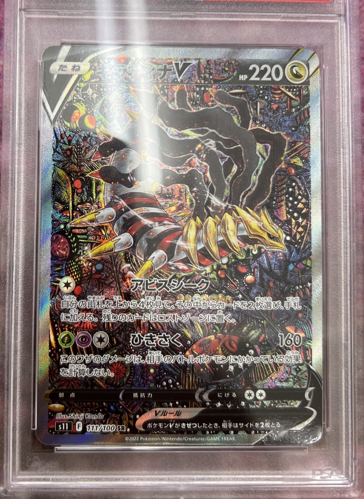 PSA10鑑定済】 ギラティナV(SA)【SR】{111/100} [S11] - カード