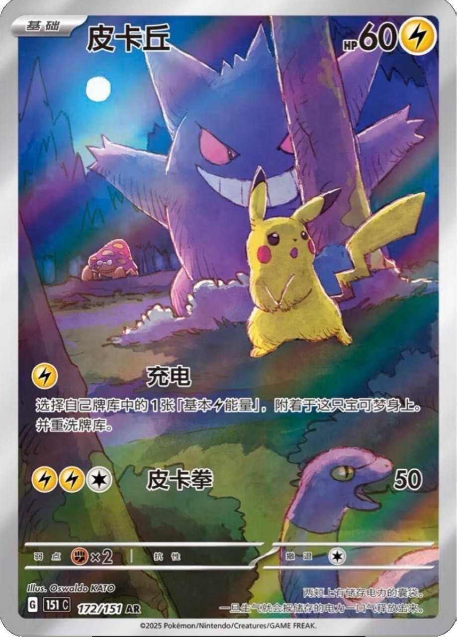 PSA10鑑定済】ピカチュウ(中国語版)【AR】{172/151} [151C] - カード