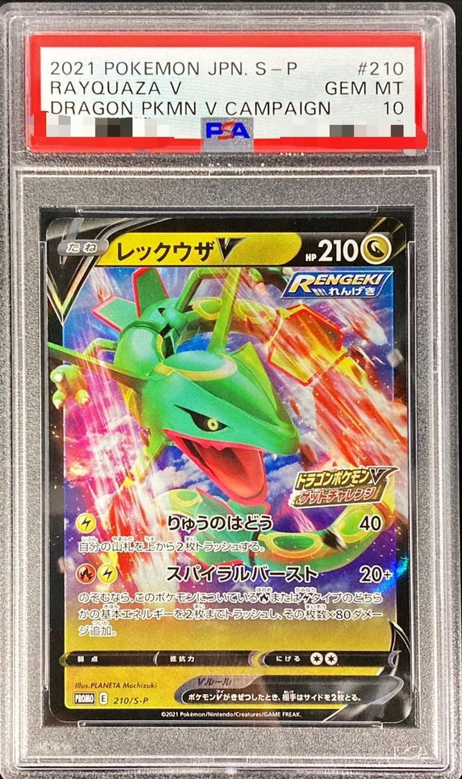 状態A-/PSA10鑑定済】レックウザV(RR仕様)《-》{210/S-P}[-] - シンソク