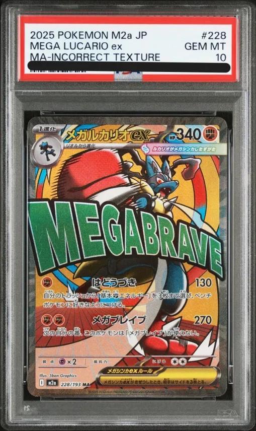 PSA10鑑定済】メガルカリオex(※表面加工エラー)《MA》{228/193