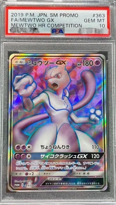 ミュウツーGXHR PSA9・GX PSA9・GXSSR PSA10 3枚 2026年最新