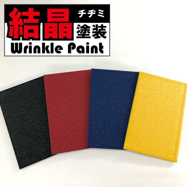 結晶塗料(ちぢみ塗料) | 製品情報 | CARVEK