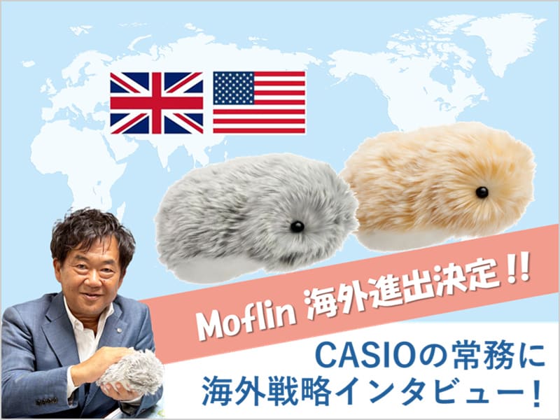 Moflin」は海外でも受け入れられるのか？ カシオの常務が語る“勝機”と