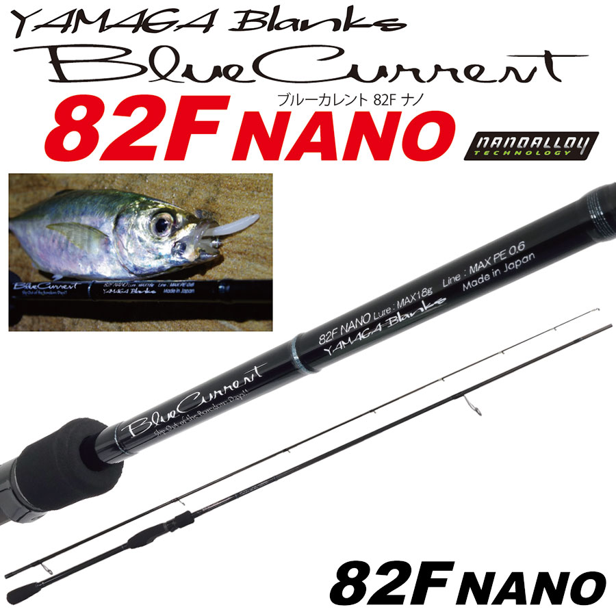 ヤマガブランクス(YAMAGA Branks) ブルーカレント 82F NANO ブルー