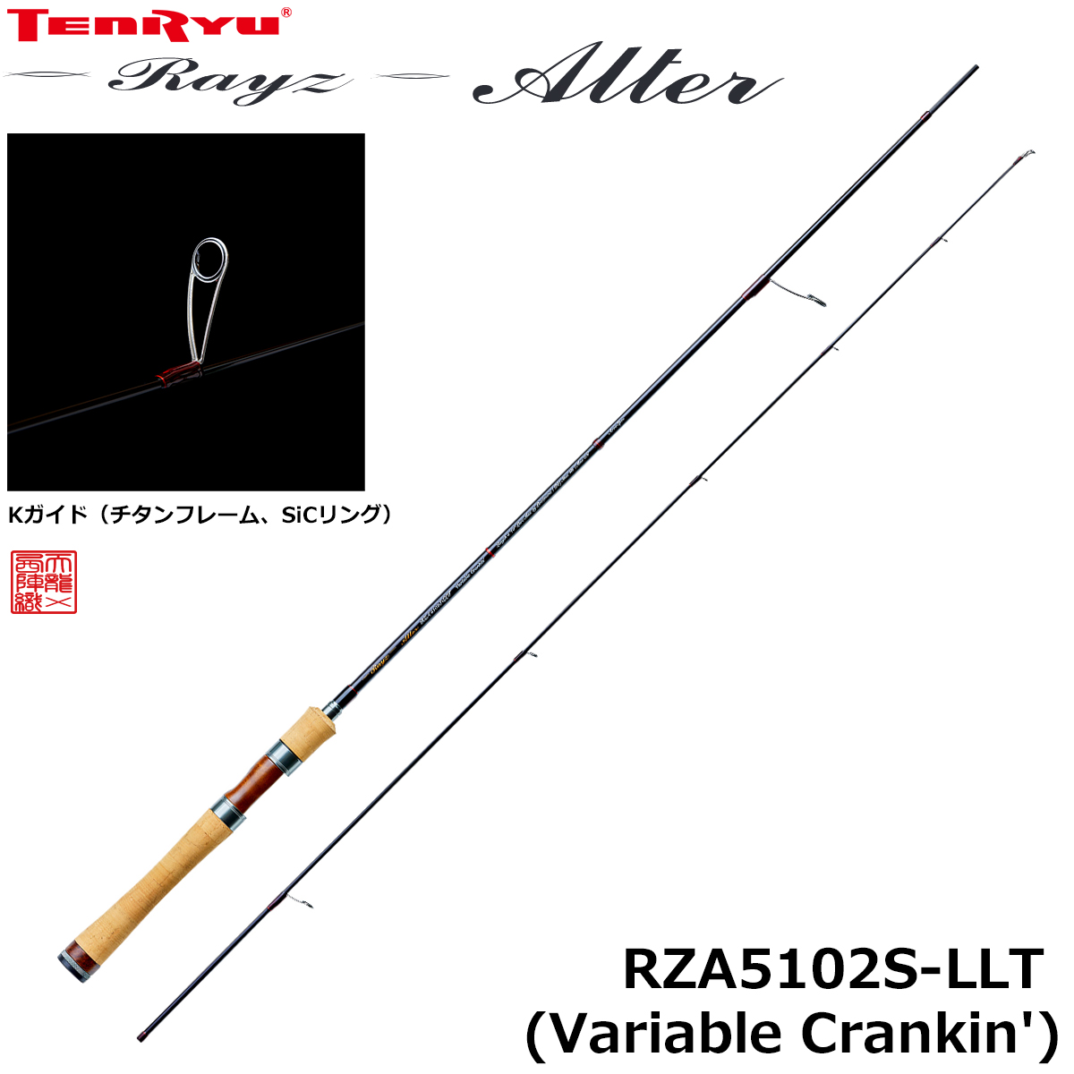 テンリュウ(TENRYU) レイズ オルタ(Rayz Alter) RZA5102S-LLT