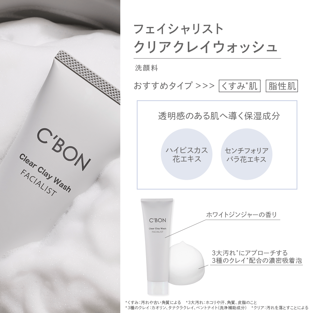 フェイシャリスト クリアクレイウォッシュ│【公式】シーボン（C'BON