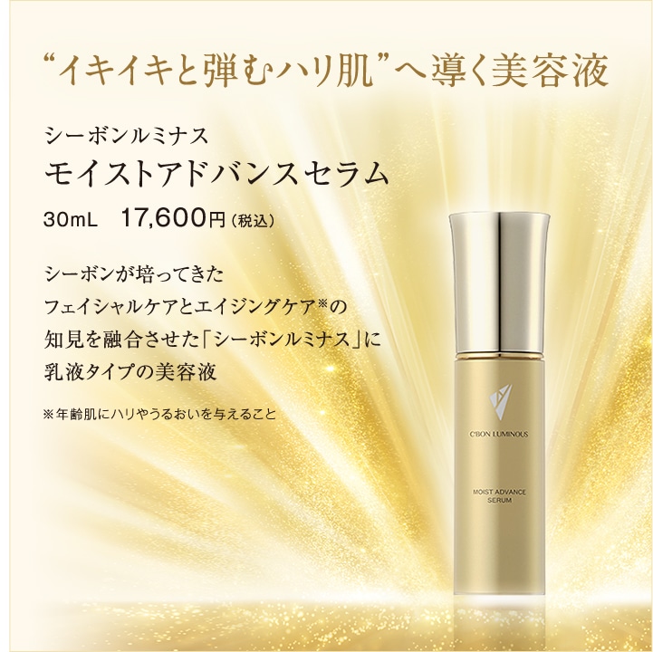 シーボンルミナスシリーズ│【公式】シーボン（C'BON）ホームケア
