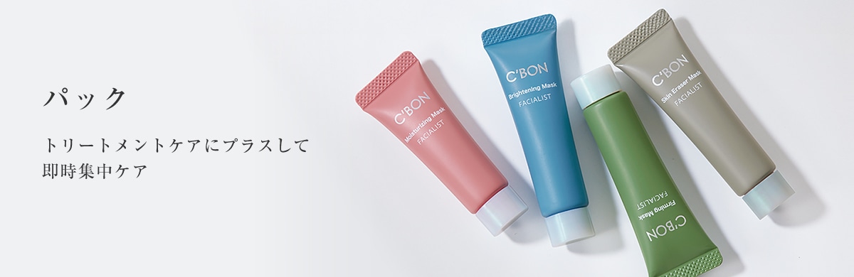 パック│【公式】シーボン（C'BON）ホームケア（化粧品）とサロンケア