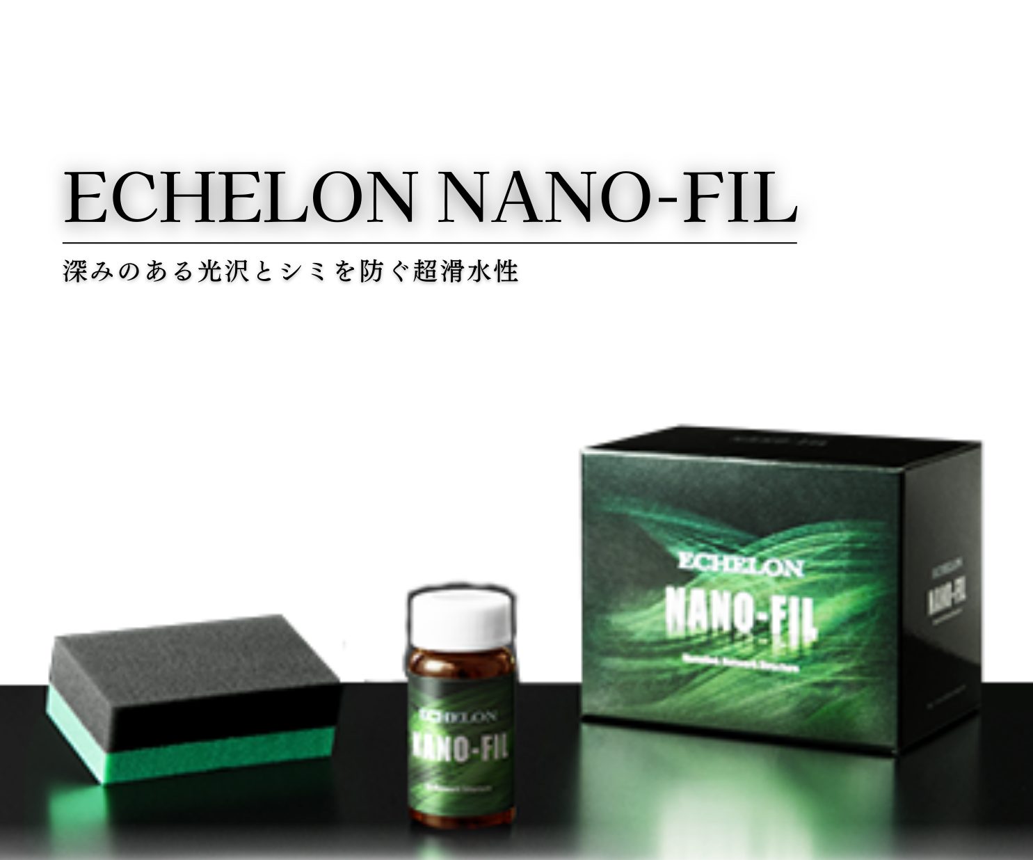 エシュロン ナノフィルコーティング（ECHELON NANO-FIL） | カー