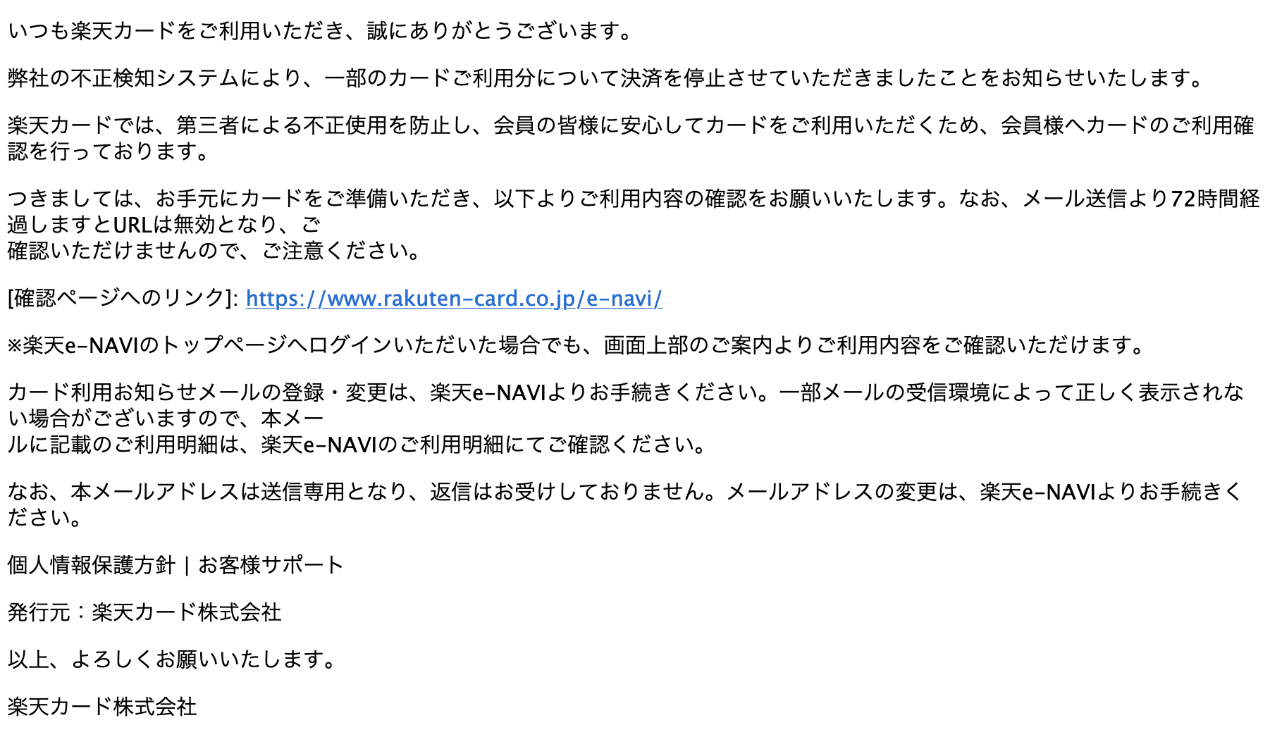 2024/4/11 6:40】楽天を騙る詐欺メールに関する注意喚起 - 情報基盤