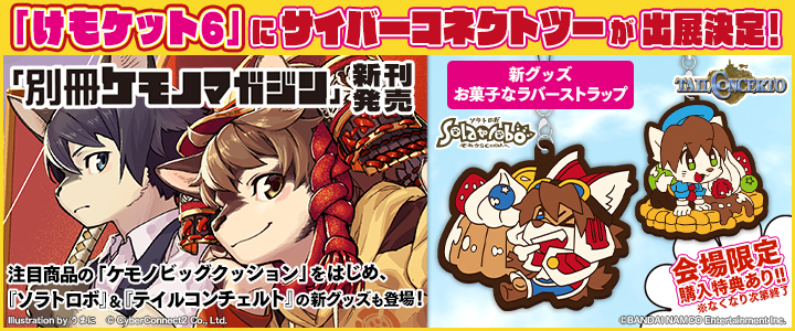 サイバーコネクトツーが 「けもケット6」企業ブースに出展決定