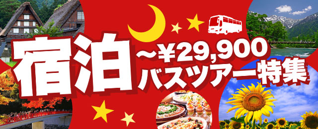 埼玉発】29,900円までの宿泊バスツアー・旅行│クラブツーリズム