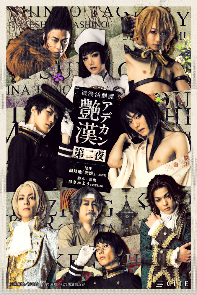 浪漫活劇譚「艶漢」第二夜