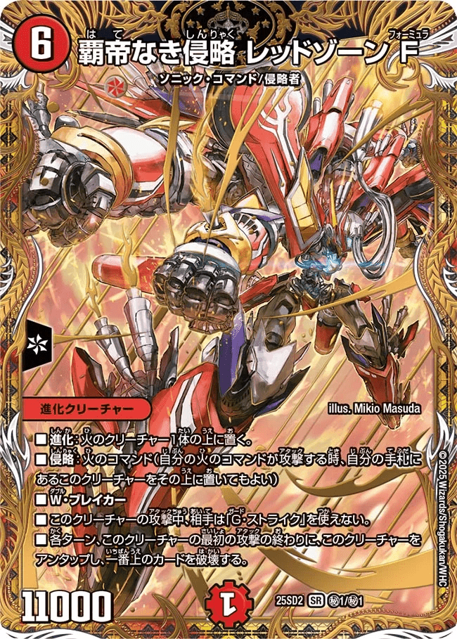 いきなりつよいデッキ 力の王道】覇帝なき侵略 レッドゾーンF 25SD2_秘