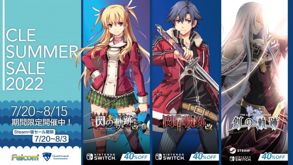 軌跡」シリーズ3作品のダウンロード版が40%OFF！ 「CLE Summer Sale