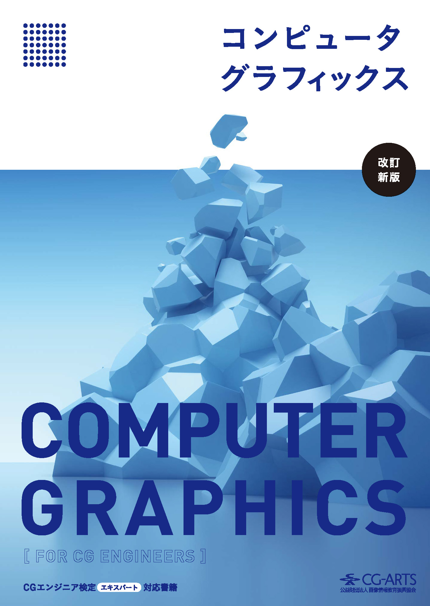 コンピュータグラフィックス [改訂新版] - CG-ARTS｜公益財団法人 画像
