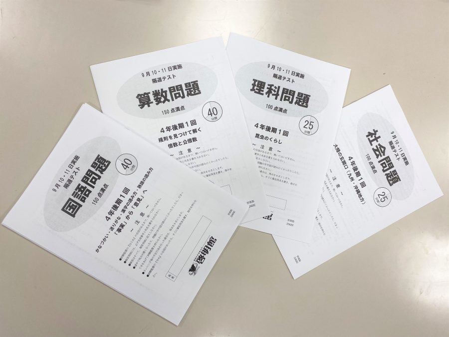 小4はじめての隔週テスト ｜ 啓明館 - 神奈川県・横浜市の中学受験専科塾