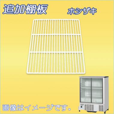 棚板:SSB-85DTL-棚 ホシザキ冷蔵ショーケース(SSB-85DTL用) |棚板