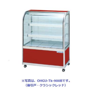 大穂製作所 OHGU-Tk-700FK|対面ショーケース|多目的冷蔵ショーケース
