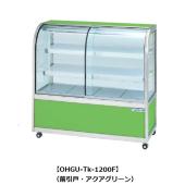 大穂製作所 OHGU-Tk-1200B|対面ショーケース|多目的冷蔵ショーケース